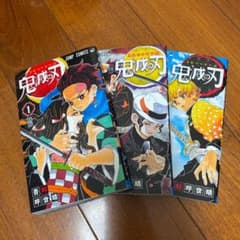 鬼滅の刃 1巻〜3巻 美品/値段交渉可のサムネイル