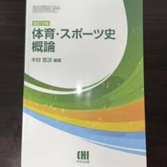 体育・スポーツ史概論のサムネイル