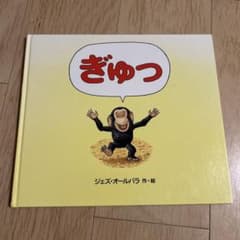 絵本 ぎゅっ ジェズ・オールバラのサムネイル