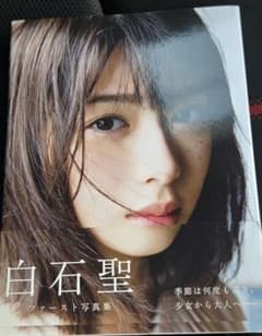 白石聖2016―2020 白石聖ファースト写真集 - メルカリ