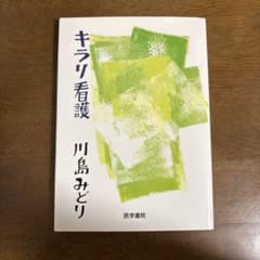 キラリ看護 川島みどり 医学書院のサムネイル
