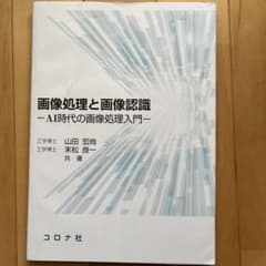 画像処理と画像認識 = Image Processing and Image …のサムネイル