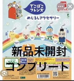 でこぼこフレンズ　めじるしアクセサリー　コンプリートのサムネイル