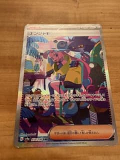 【ポケモンカード】ナンジャモSARのサムネイル