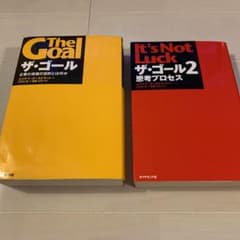 ザ・ゴール 、ザ・ゴール２ 2冊セット　本日発送のサムネイル