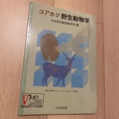 コアカリ　野生動物学　日本野生動物医学会　編のサムネイル