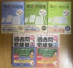 日商簿記2級 宅建塾 資格試験対策テキスト問題集セットのサムネイル