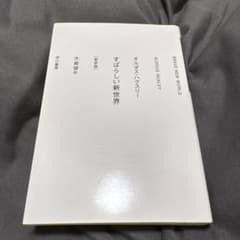 すばらしい新世界 オルダス・ハクスリー 新訳版 早川書房のサムネイル