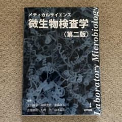 メディカルサイエンス 微生物検査学 第二版のサムネイル