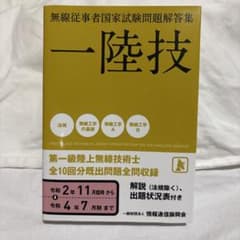 第一級陸上無線技術士一陸技令和2年11月臨時〜令和4年7月期のサムネイル