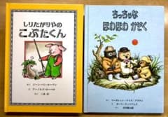 「しりたがりやのこぶたくん」「ちっちゃなほわほわかぞく」♪2冊セットの販売♪のサムネイル
