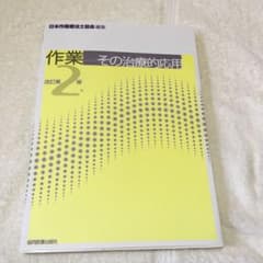 作業―その治療的応用のサムネイル