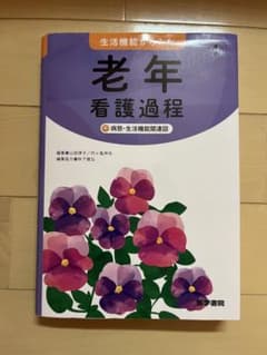 生活機能からみた 老年看護過程 +病態・生活機能関連図のサムネイル