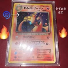 わるいリザードン ☆ 第4弾拡張パック ロケット団 渦巻きホロ キラ