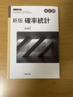 新版確率統計 改訂版のサムネイル