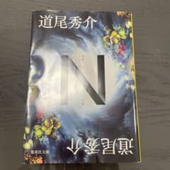 道尾秀介 N 創元推理文庫のサムネイル
