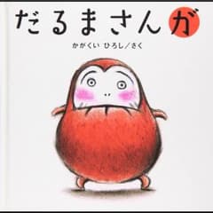だるまさんがのサムネイル