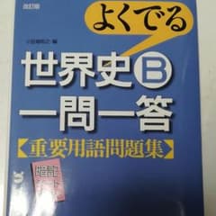 世界史Ｂ 一問一答 問題集のサムネイル