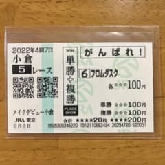 フロムダスク メイクデビュー（新馬戦） 他場的中応援馬券 ☆重賞初