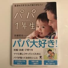 パパ1年生 : 生まれてきてくれてありがとう!のサムネイル