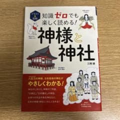神様と神社 三橋健著のサムネイル