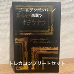 ゴールデンボンバー トレカコンプリート21 全国ツアー2021「楽器を弾い