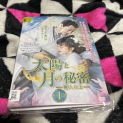 太陽と月の秘密のサムネイル