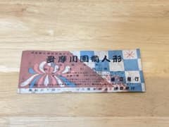 이즈 관광 협회 다마가와 원 국화 인형 초대권 쇼와 36년 레트로