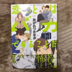 恋とはバカであることだのサムネイル