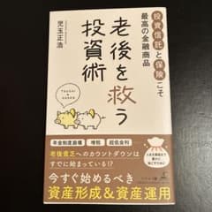 【新品未使用】老後を救う投資術 児玉正浩　帯付きのサムネイル