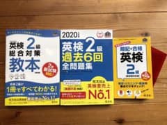 2020年度版 英検2級 過去6回全問題集、総合対策教本、暗記で合格のサムネイル