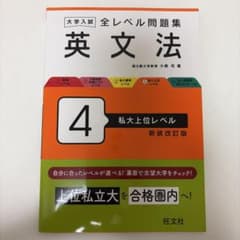 大学入試全レベル問題集英文法4のサムネイル