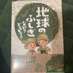地球のふしぎ なぜ?どうして?のサムネイル