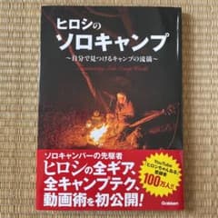 ヒロシのソロキャンプ ～自分で見つけるキャンプの流儀～のサムネイル