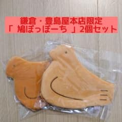 鳩ぽっぽーち 2個セット 豊島屋本店 鳩サブレー ポーチ 鳩ポーチ 鳩
