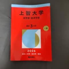 赤本 上智大学 法学部・経済学部 2026年 - メルカリ