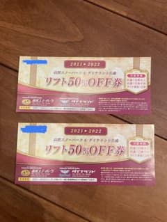 高鷲スノーパーク　ダイナランド　共通リフト券　割引券のサムネイル