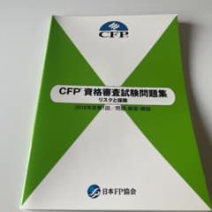 CFP資格審査試験問題集 2018年度第1回 リスクと保険のサムネイル
