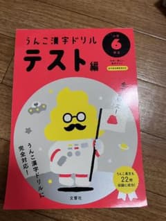 うんこ漢字ドリル テスト編 小学6年生のサムネイル