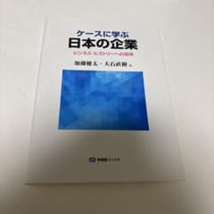 ケースに学ぶ日本の企業 ビジネス・ヒストリーへの招待のサムネイル