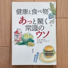 健康と食べ物 あっと驚く常識のウソ 草思社