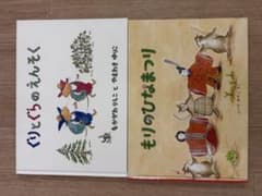 絵本2冊セット　ぐりとぐらのえんそく／もりのひなまつりのサムネイル