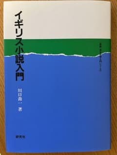 イギリス小説入門のサムネイル