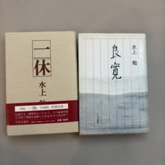 水上勉 一休・良寛 二冊セットのサムネイル