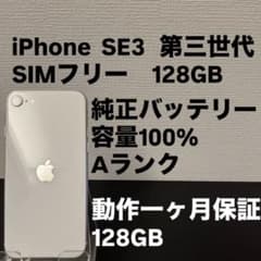 極美品 128GB Apple iPhone SE 3 第三世代 日本版 se3 - メルカリ