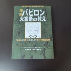 漫画 バビロン大富豪の教え 「お金」と「幸せ」を生み出す黄金法則のサムネイル