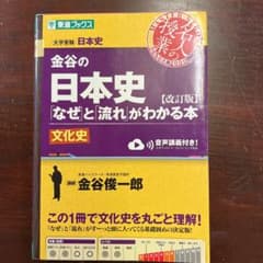 金谷の日本史「なぜ」と「流れ」がわかる本 文化史のサムネイル