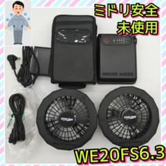 未使用 ミドリ安全 クールファン 熱中症 WE20FS6.3 空調服 - メルカリ
