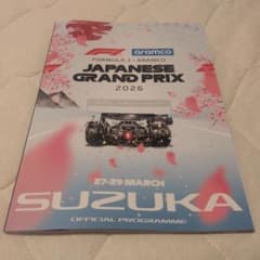 2026 日本グランプリ 公式プログラム 鈴鹿のサムネイル