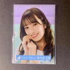 【日向坂46】佐々木久美　生写真のサムネイル